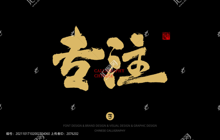 專注