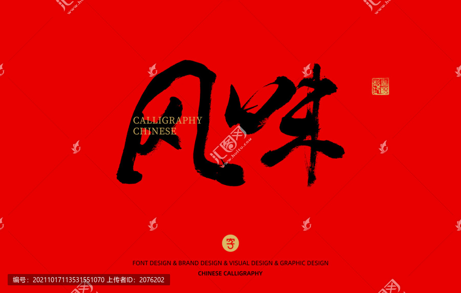 風味