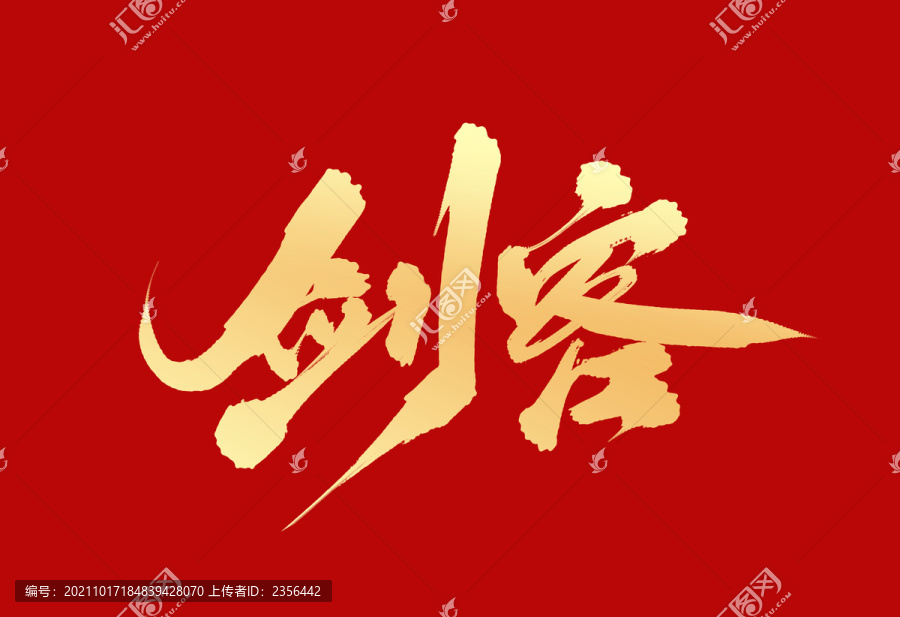 劍客