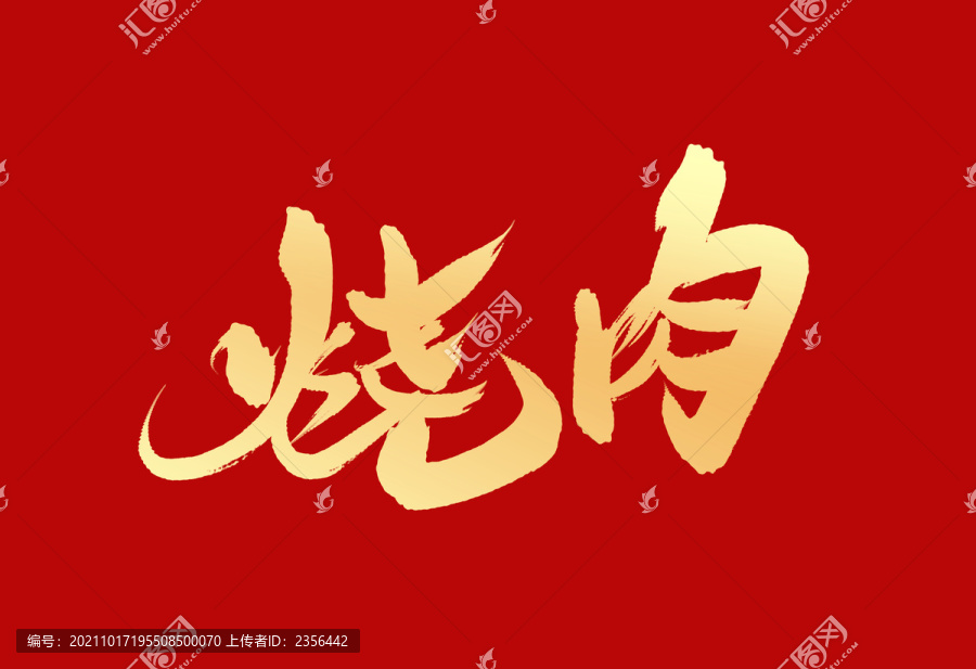 燒肉