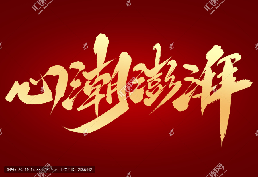 心潮澎湃