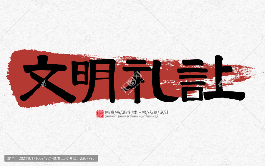 文明禮讓