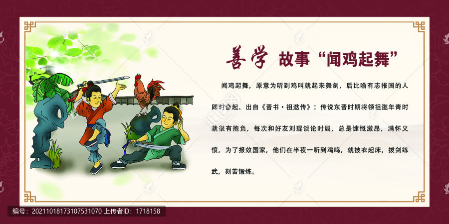 善學(xué)故事聞雞起舞展牌