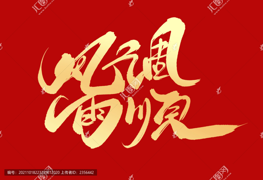 風(fēng)調(diào)雨順