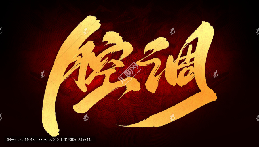 腔調(diào)