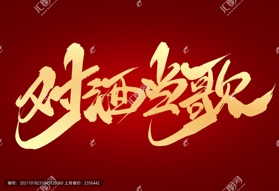 對(duì)酒當(dāng)歌