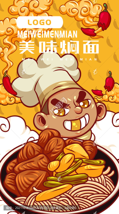 美味燜面