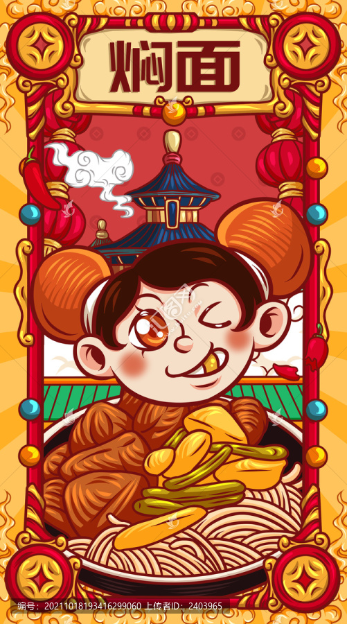 國(guó)潮燜面