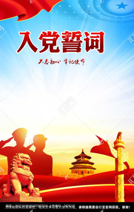 入警誓詞