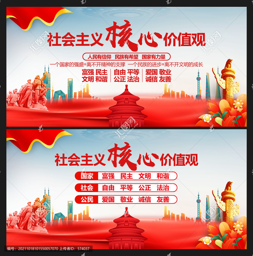 社會主義核心價值觀