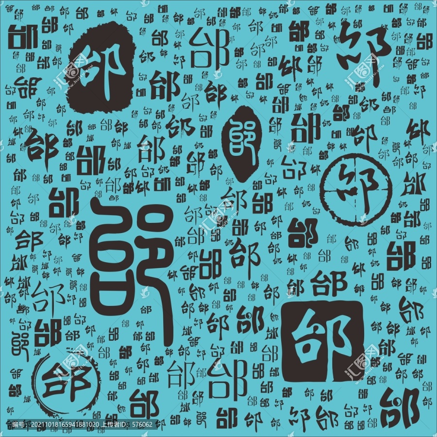 邰
