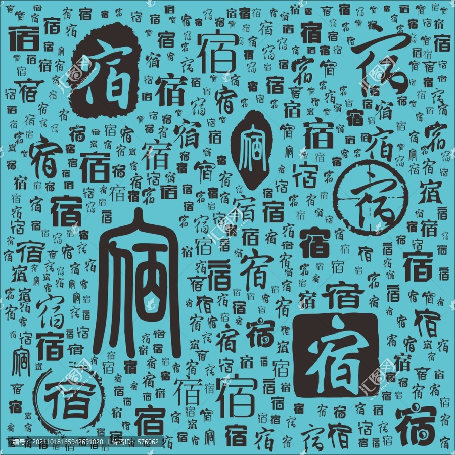 宿