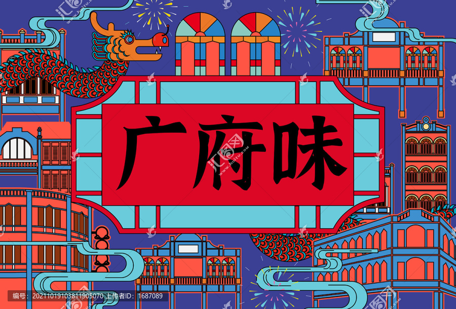 廣府味