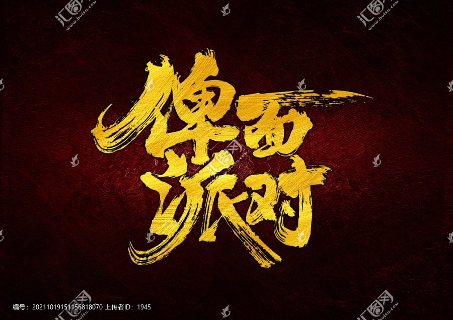 俾面派對(duì)