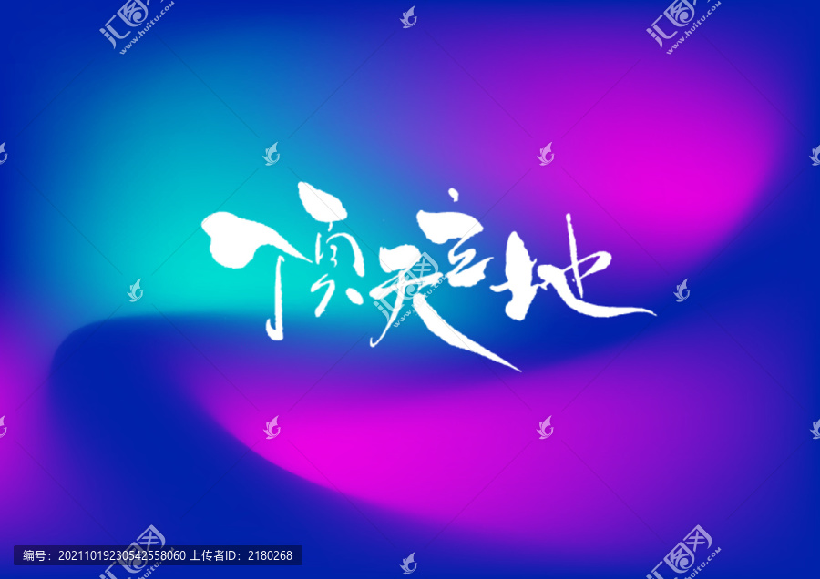 頂天立地手寫字體設(shè)計