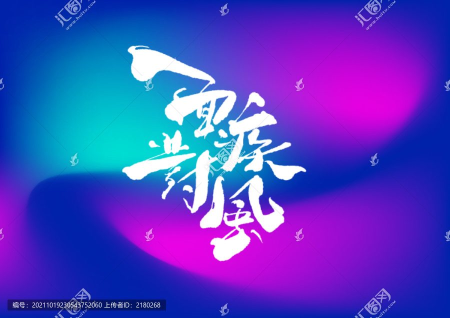 面對疾風(fēng)手寫字體設(shè)計