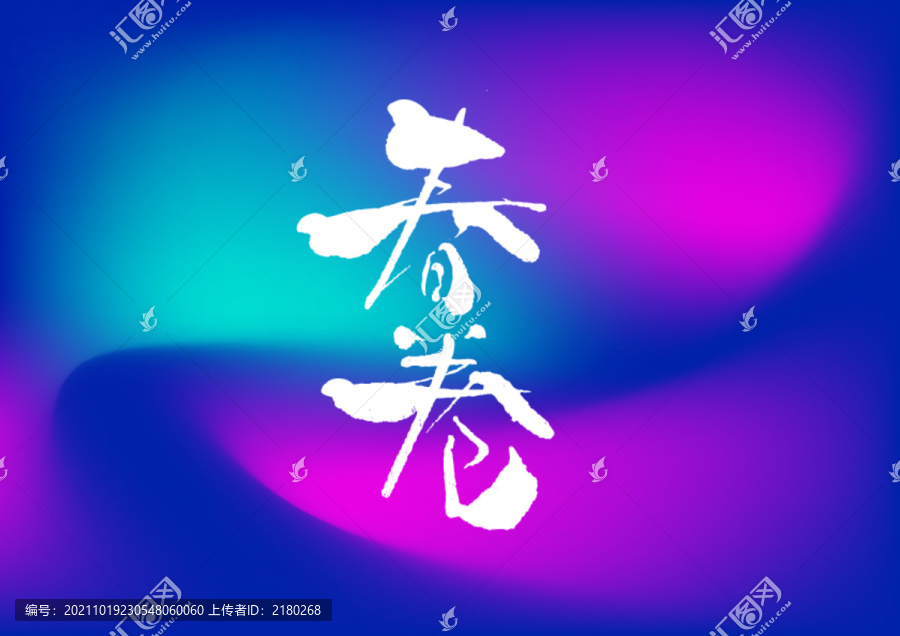 春卷手寫字體設(shè)計(jì)