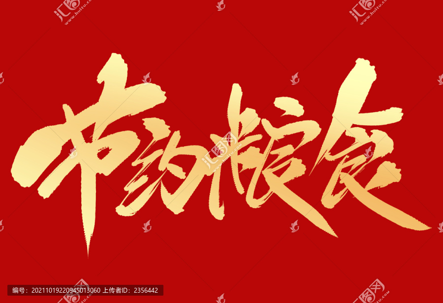 節(jié)約糧食