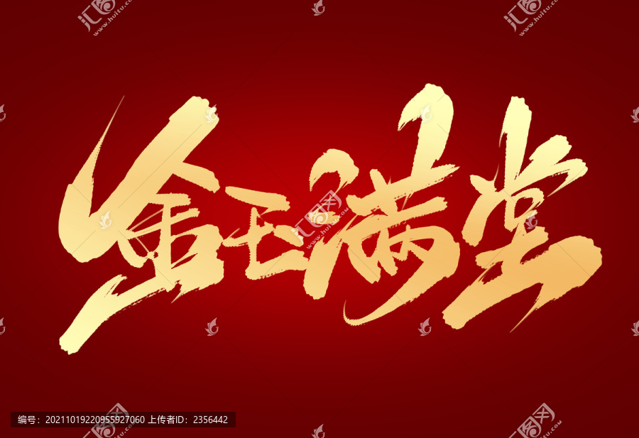 金玉滿堂