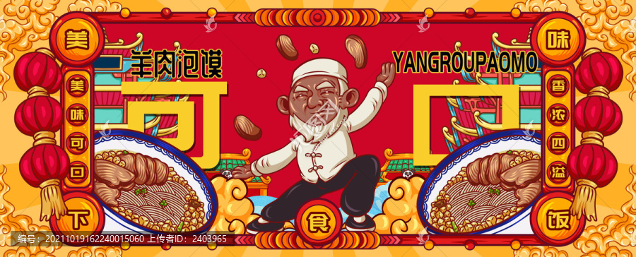國潮羊肉泡饃