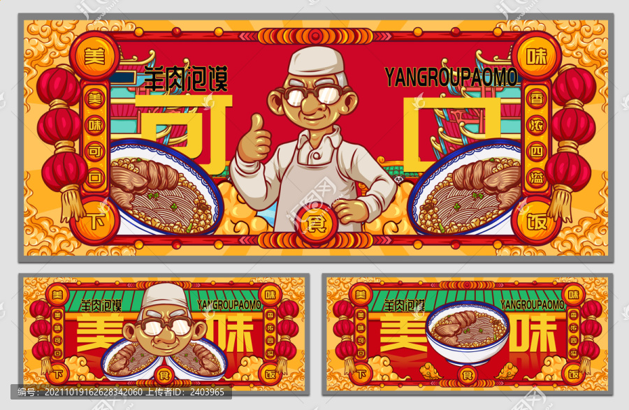 國潮羊肉泡饃海報