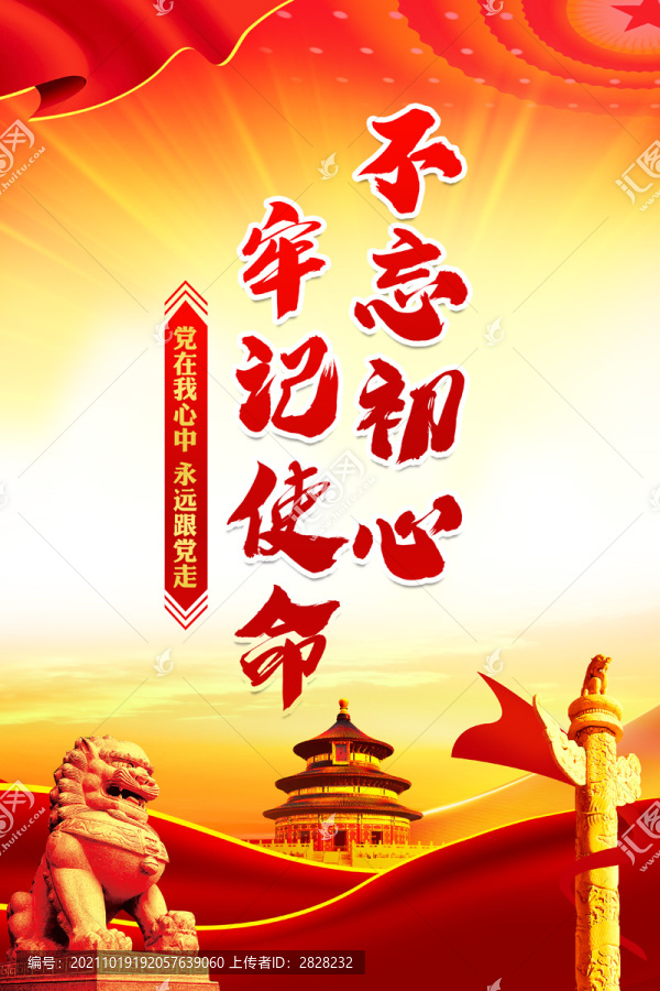 不忘初心牢記使命