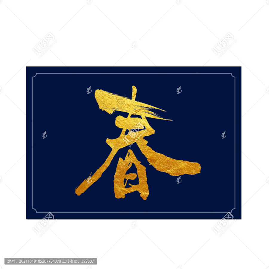 春字設計