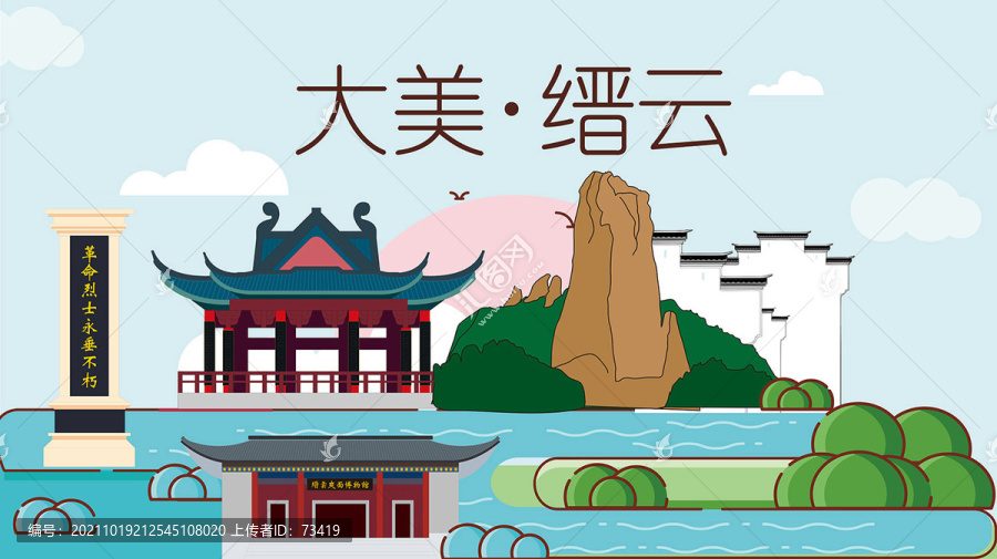 縉云縣卡通手繪地標(biāo)建筑風(fēng)景名勝