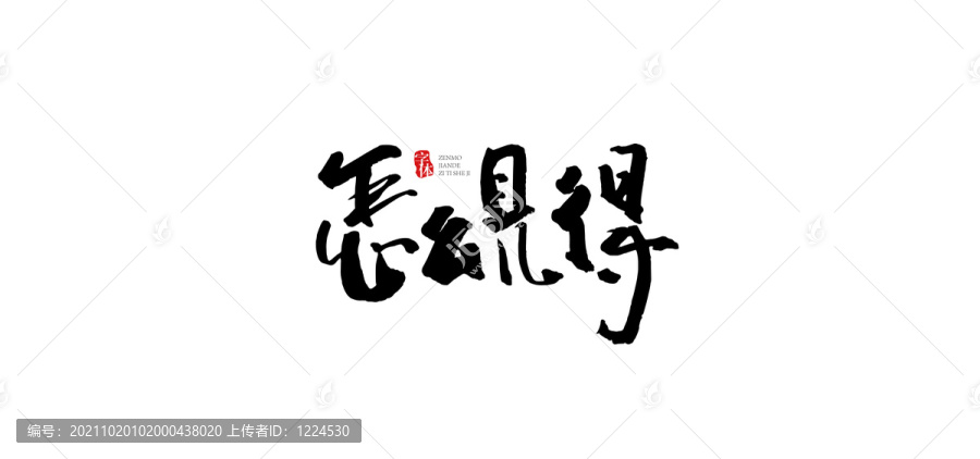 怎么見(jiàn)得字體設(shè)計(jì)