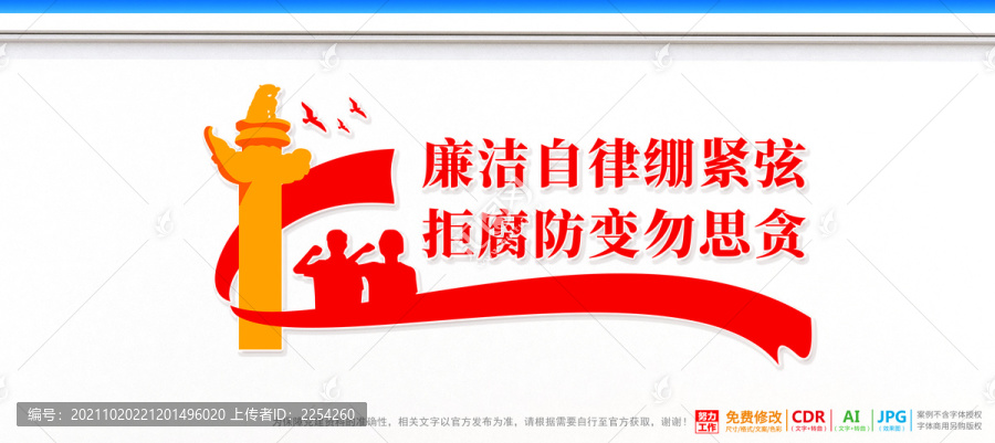 廉潔自律