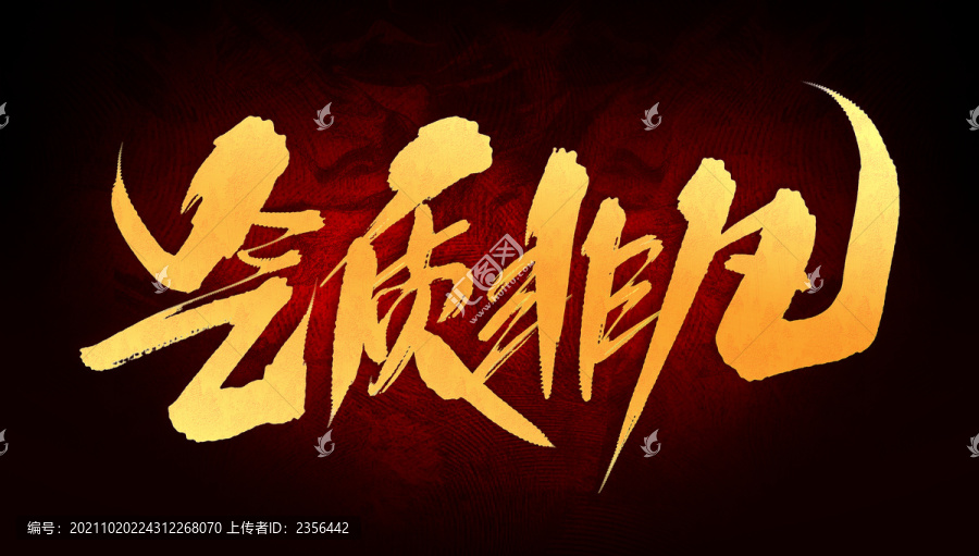 氣質(zhì)非凡