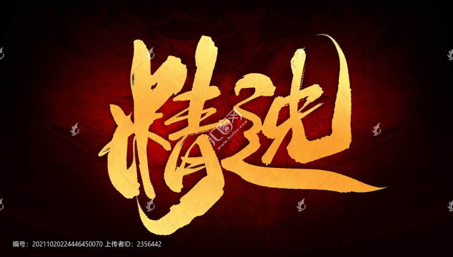 精選