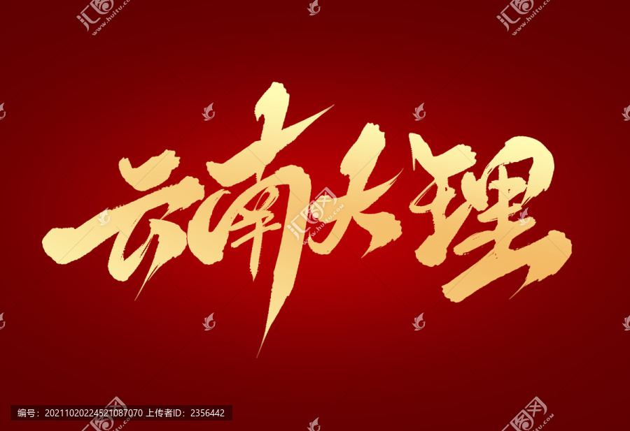 云南大理