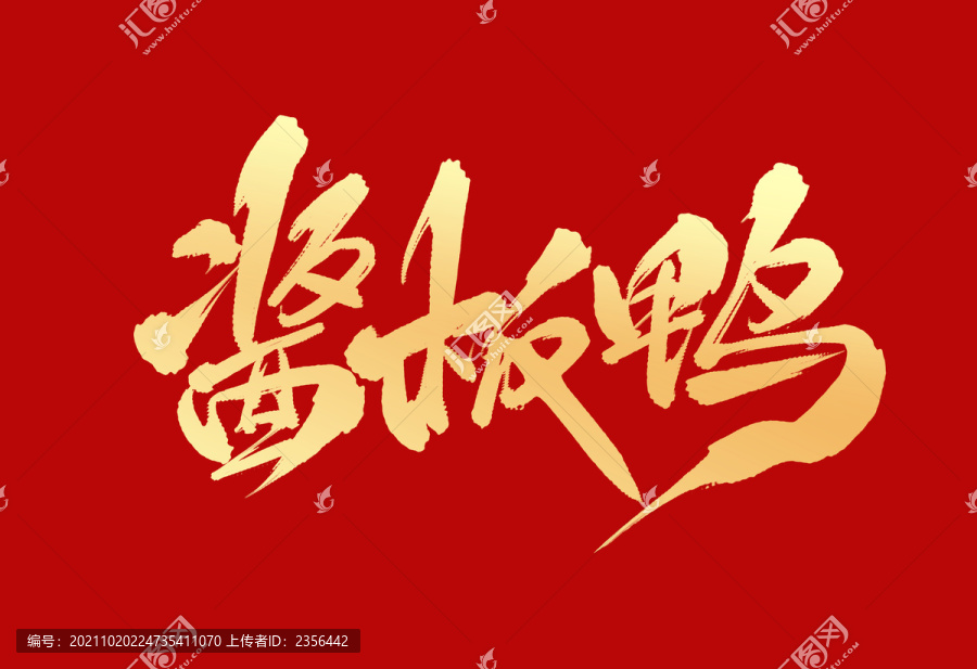 醬板鴨