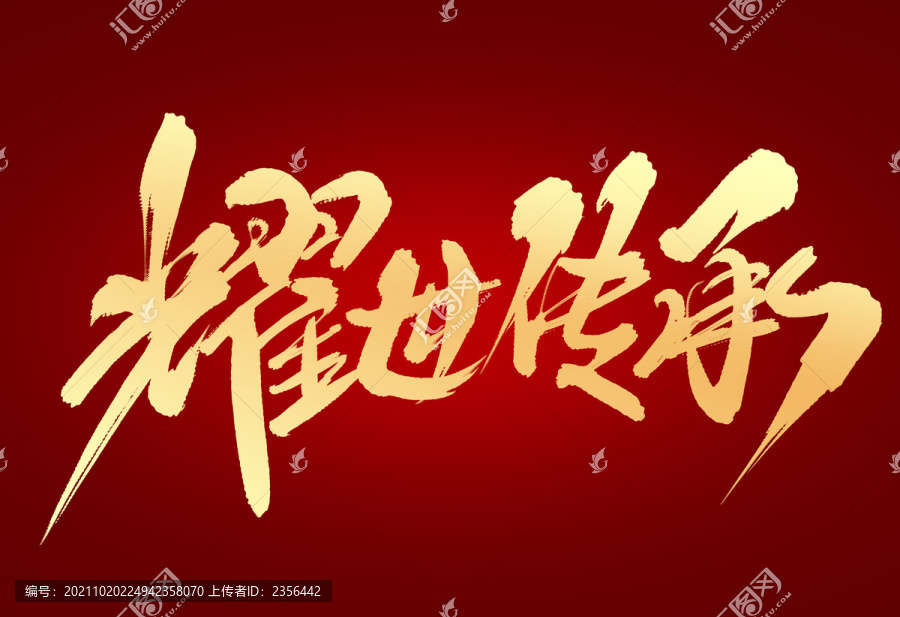 耀世傳承