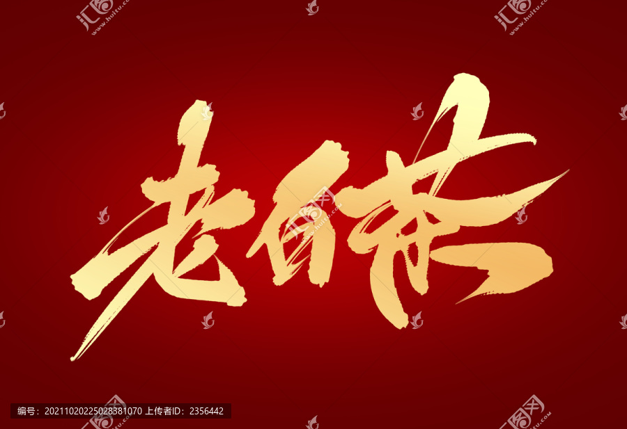 老白茶