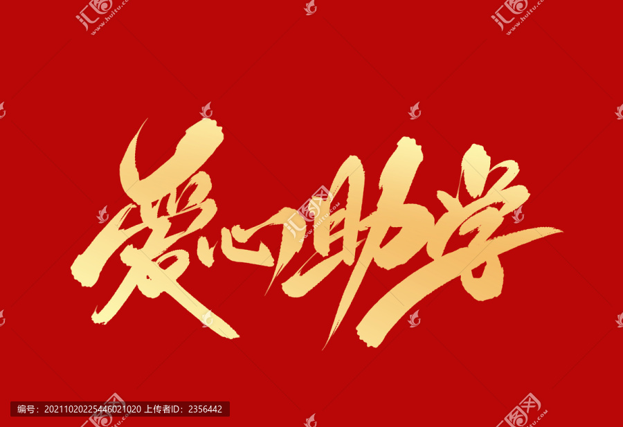 愛心助學(xué)