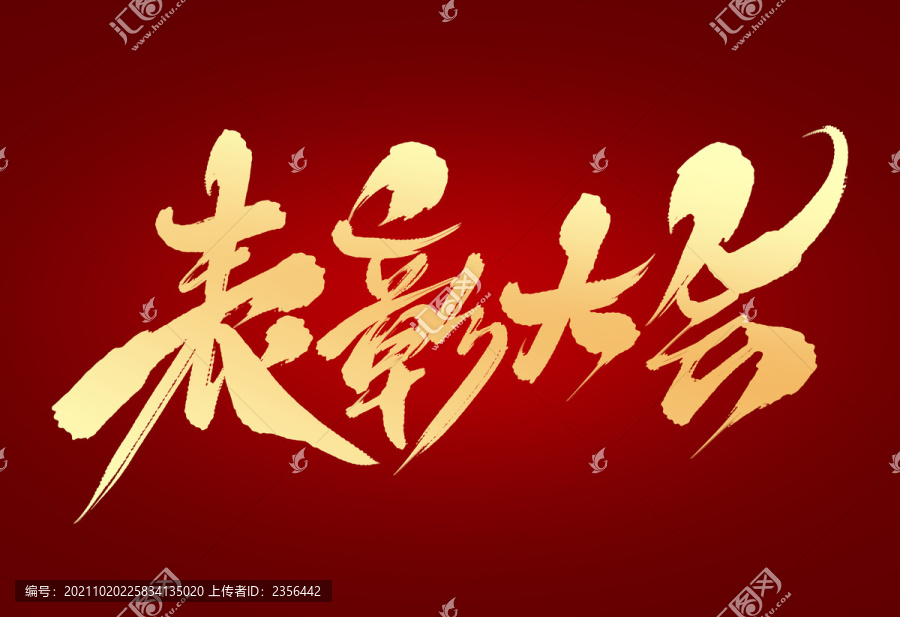 表彰大會