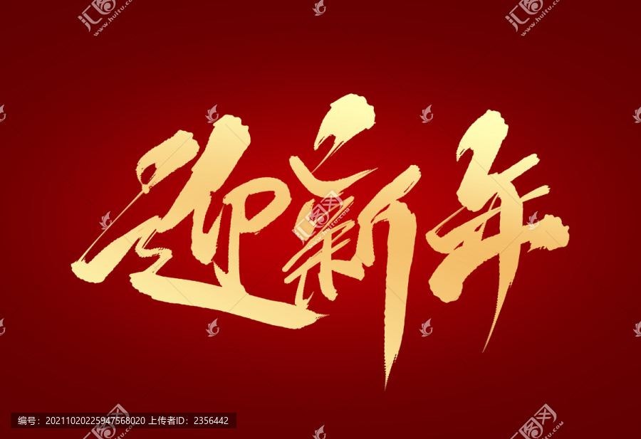 迎新年