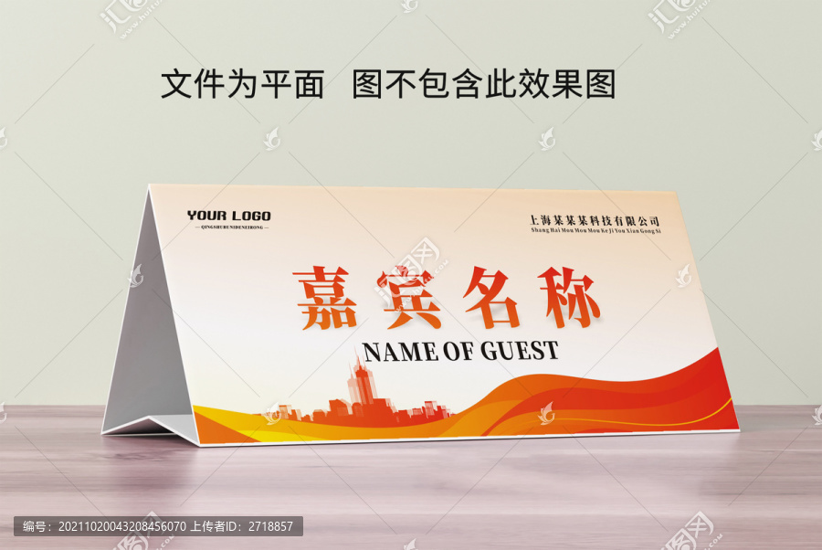 嘉賓桌牌席位卡