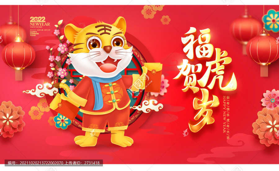 2022虎年
