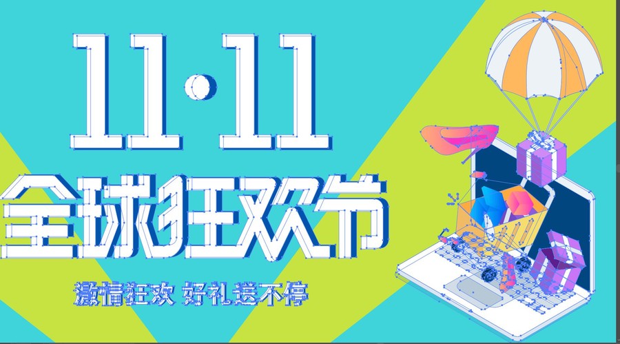 雙十一