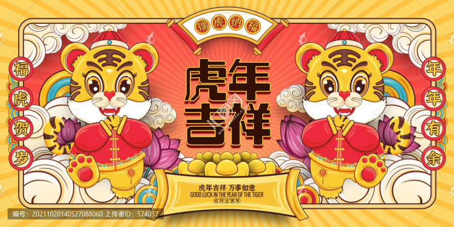 虎年吉祥