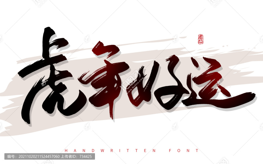 虎年好運