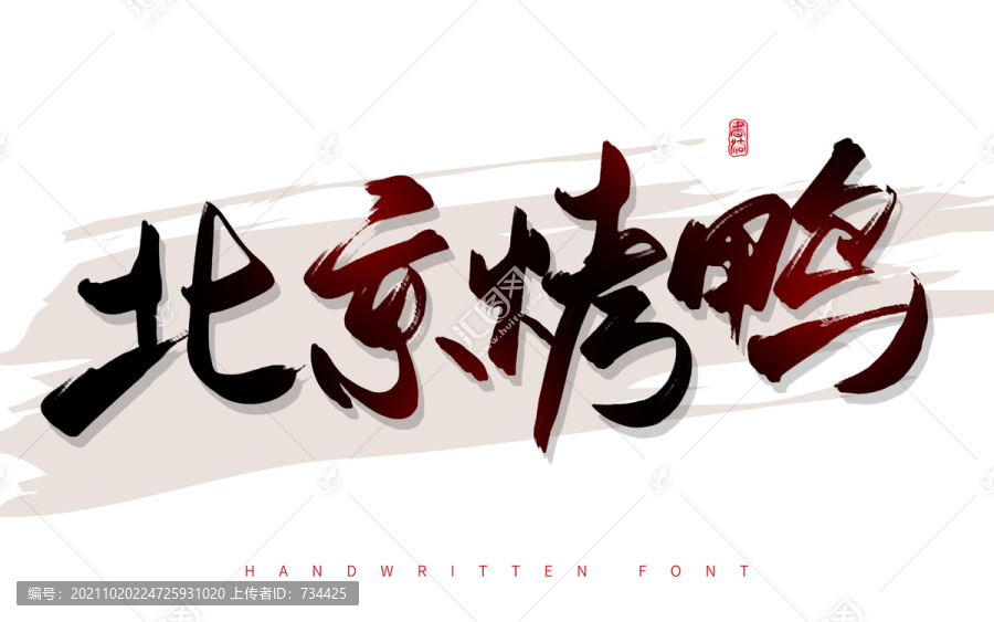 北京烤鴨