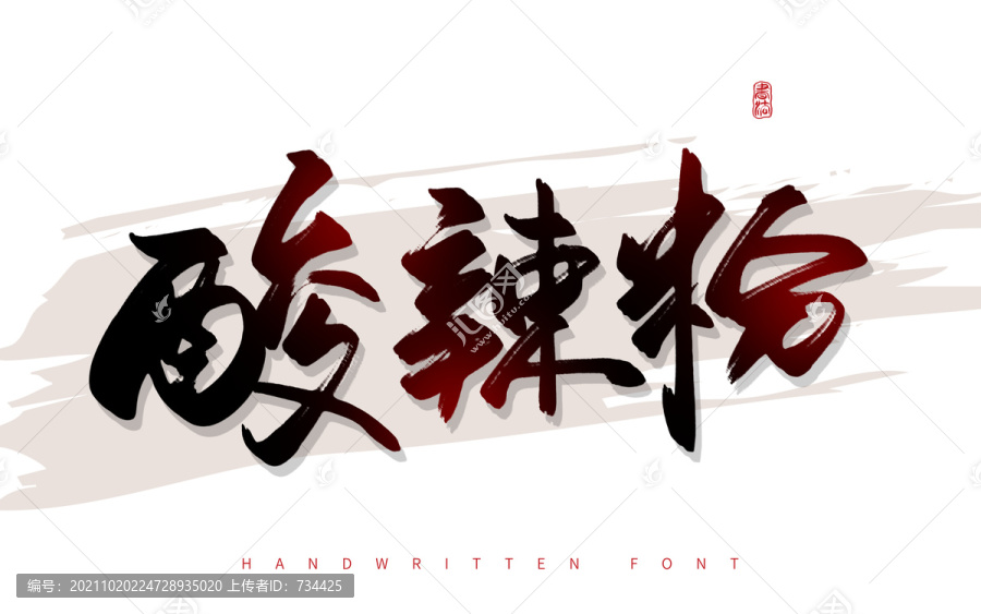 酸辣粉