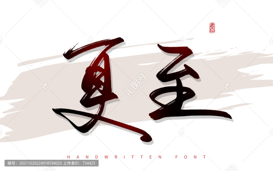 夏至