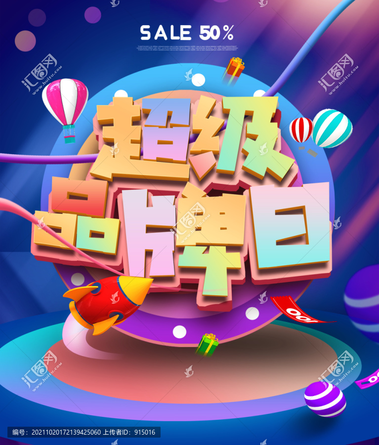 超級(jí)品牌日