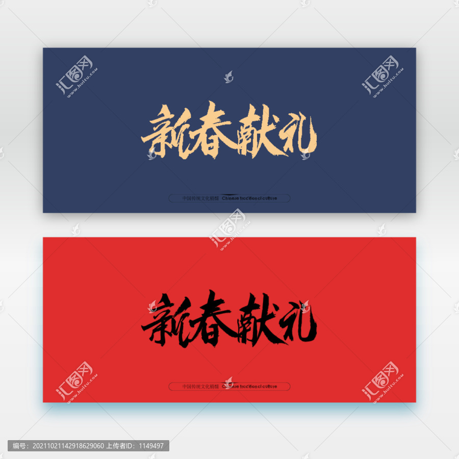 新春獻禮