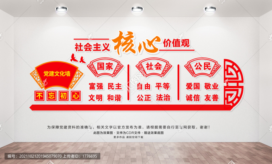 社會主義核心價值觀